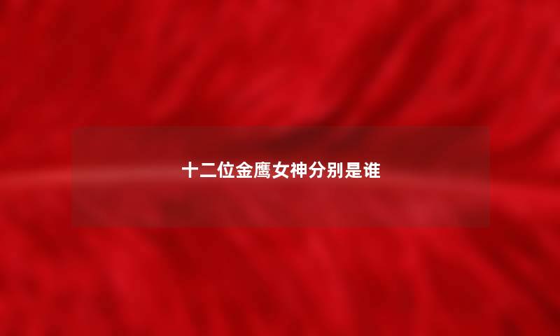十二位金鹰女神分别是谁