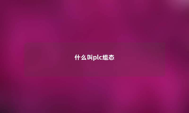 什么叫plc组态