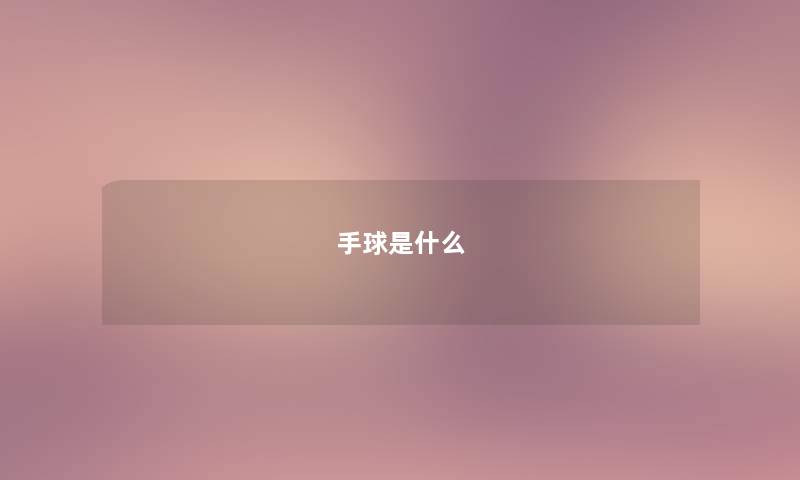手球是什么