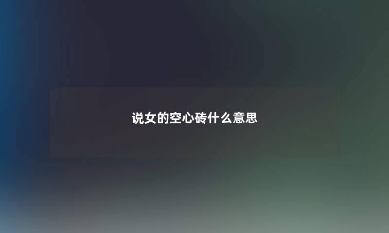 说女的空心砖什么意思