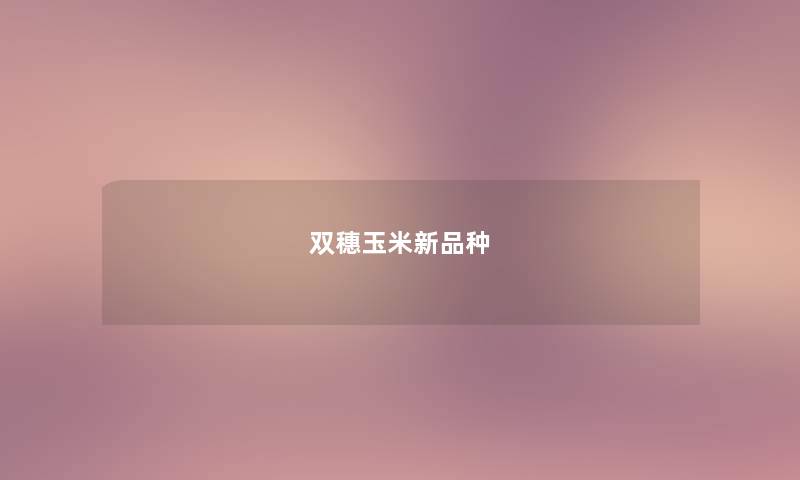 双穗玉米新品种