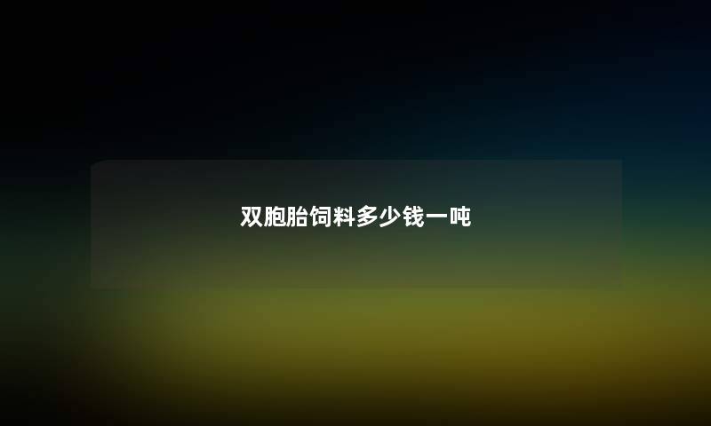 双胞胎饲料多少钱一吨