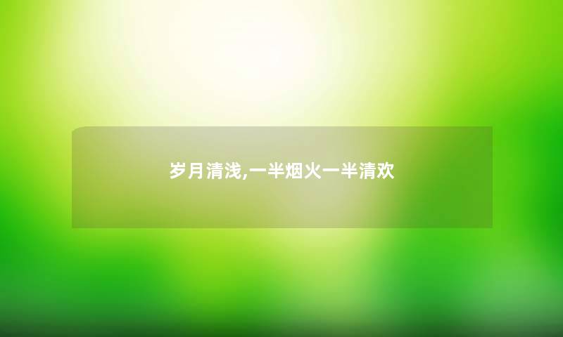 岁月清浅,一半烟火一半清欢