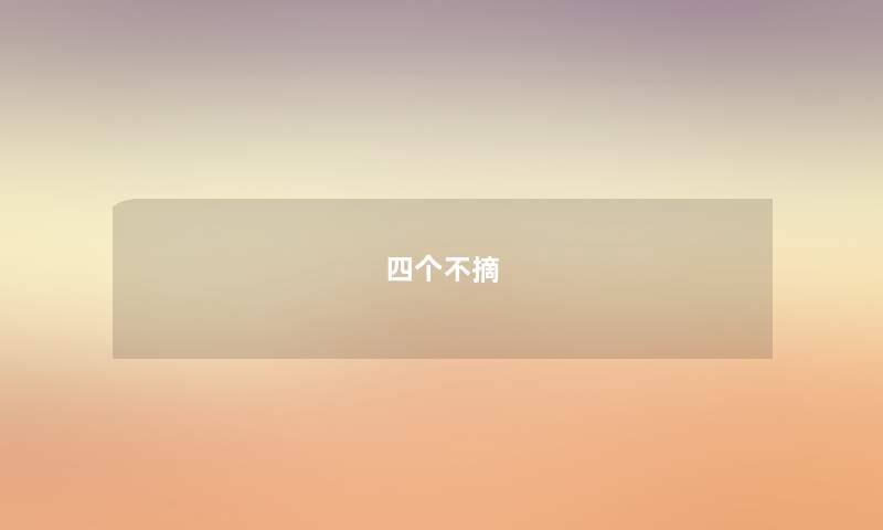 四个不摘