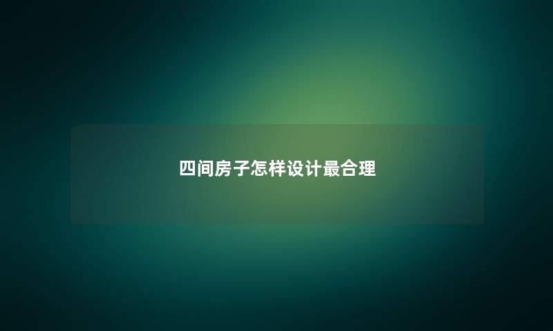 四间房子怎样设计最合理