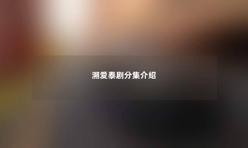 溯爱泰剧分集介绍