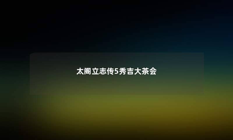 太阁立志传5秀吉大茶会