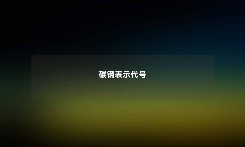 碳钢表示代号