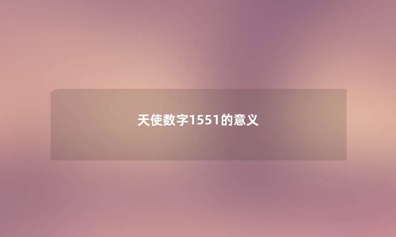 天使数字1551的意义