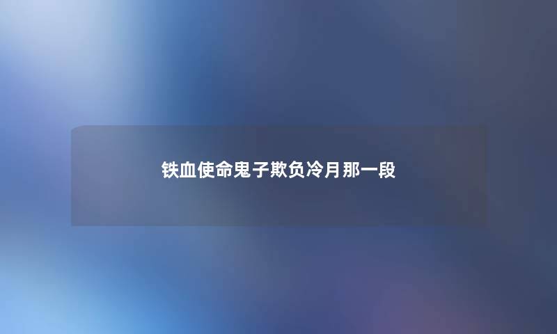 铁血使命鬼子欺负冷月那一段