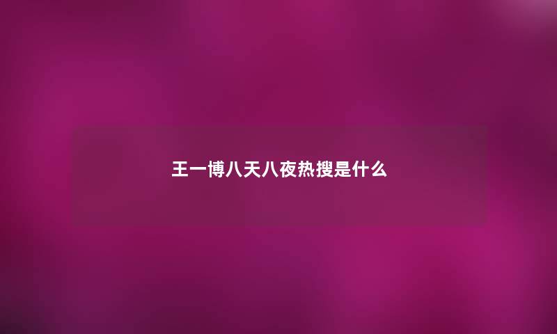 王一博八天八夜热搜是什么