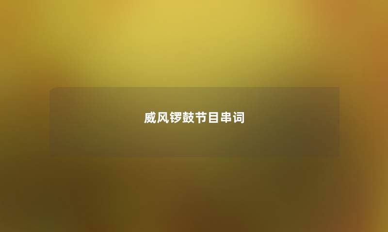 威风锣鼓节目串词