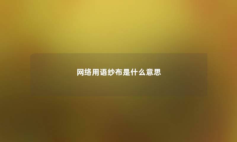 网络用语纱布是什么意思