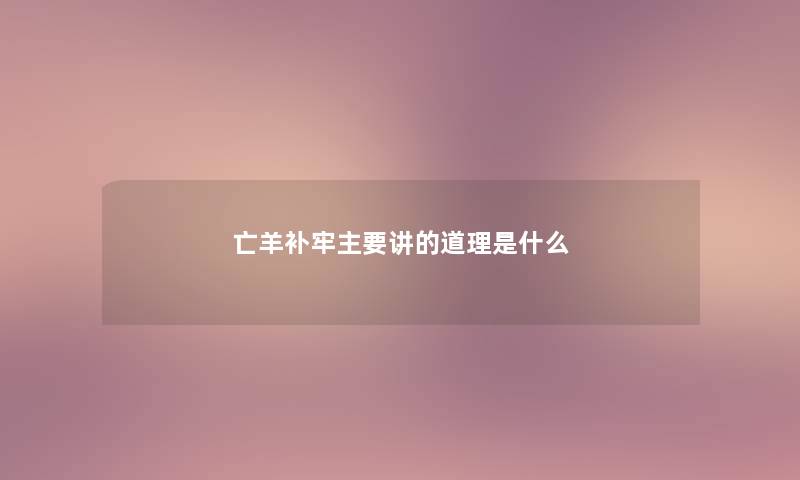 亡羊补牢主要讲的道理是什么