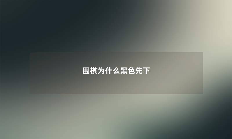 围棋为什么黑色先下