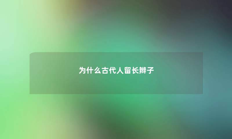为什么古代人留长辫子