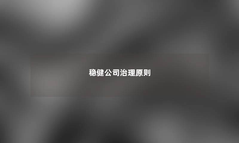 稳健公司治理原则