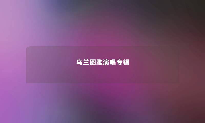 乌兰图雅演唱专辑