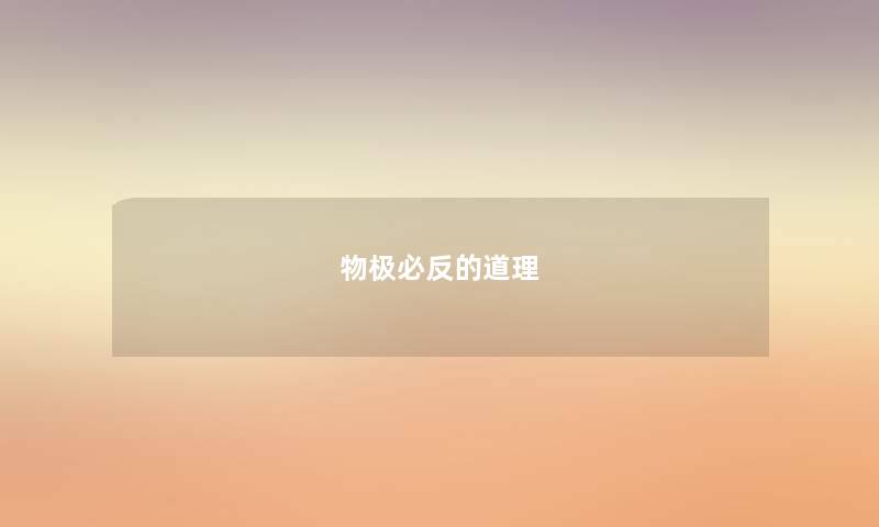 物极必反的道理