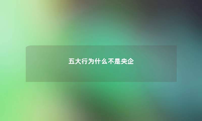 五大行为什么不是央企