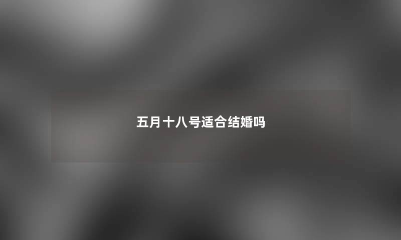 五月十八号适合结婚吗