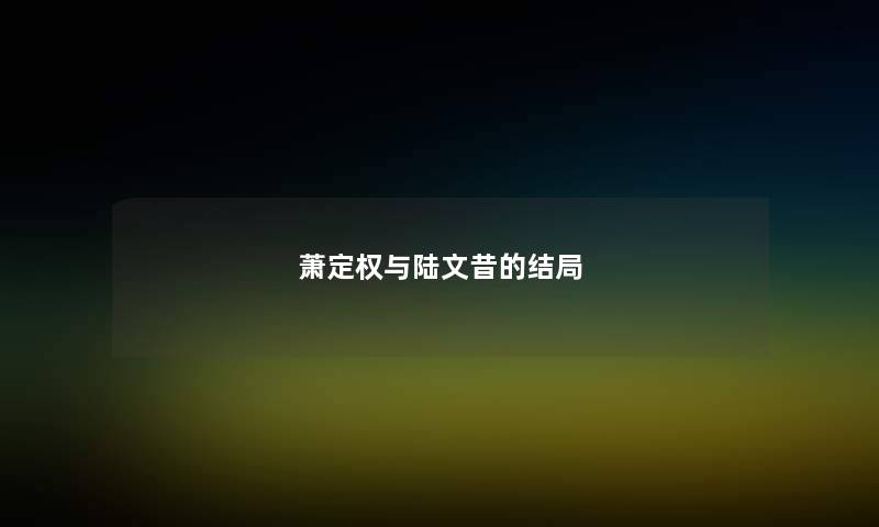 萧定权与陆文昔的结局