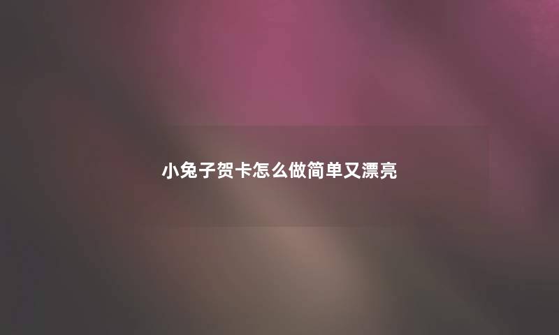 小兔子贺卡怎么做简单又漂亮