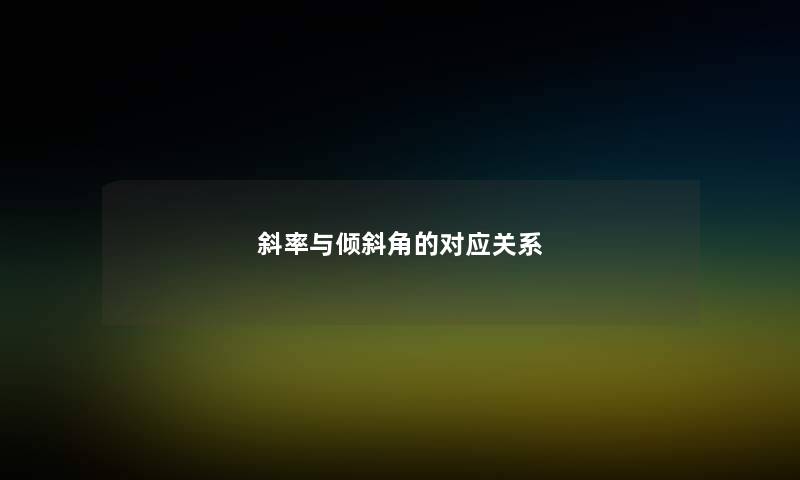 斜率与倾斜角的对应关系