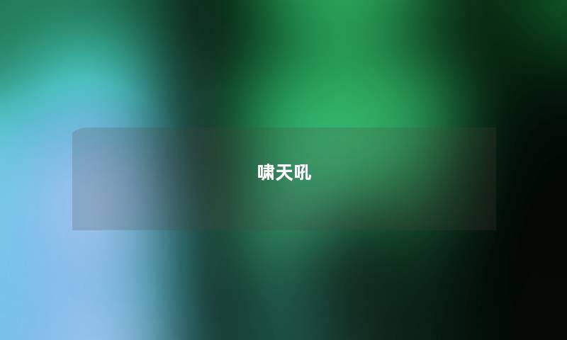 啸天吼