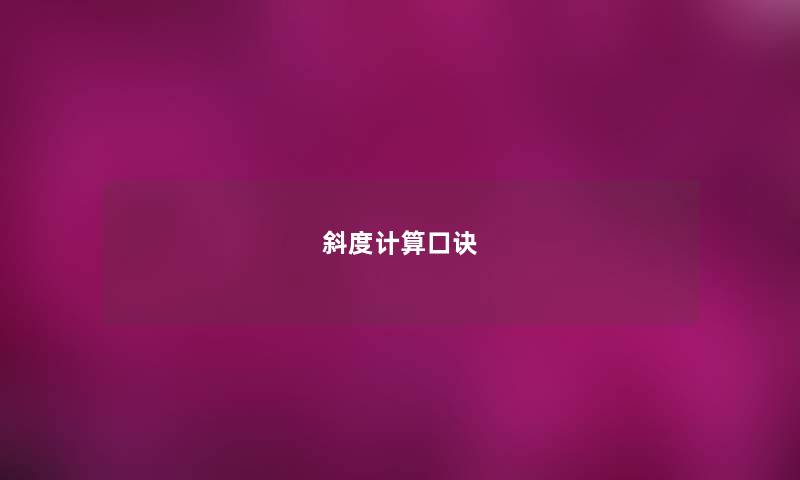 斜度计算口诀