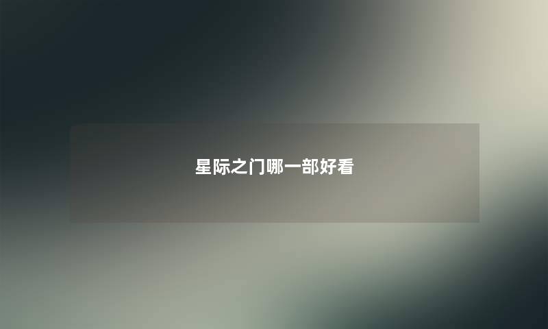 星际之门哪一部好看 星际之门哪一部好看