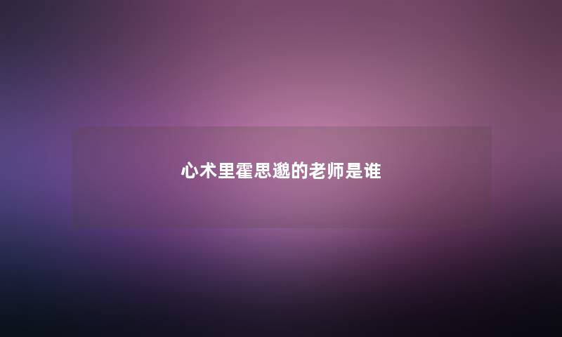 心术里霍思邈的老师是谁