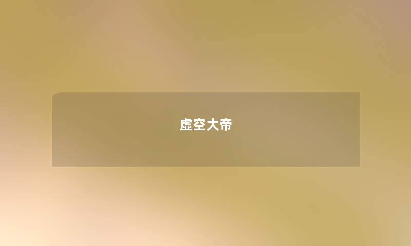 虚空大帝