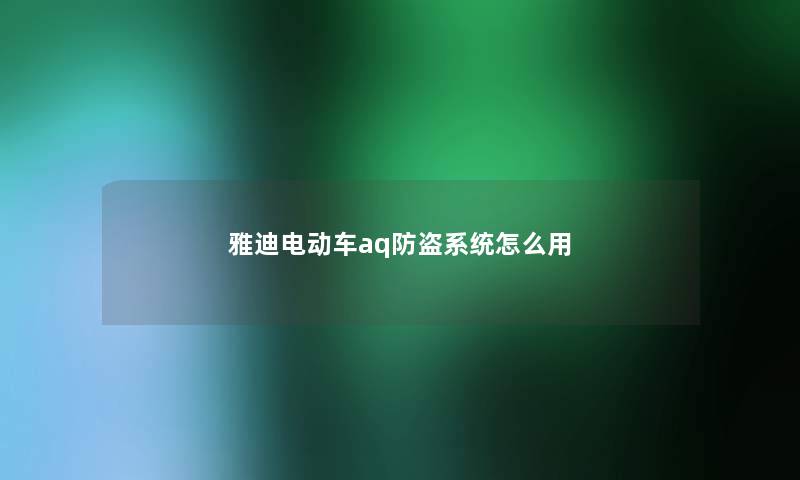 雅迪电动车aq防盗系统怎么用