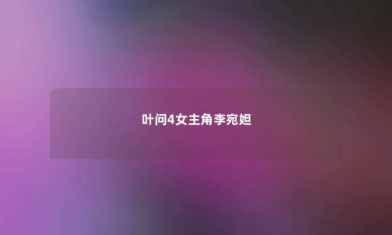 叶问4女主角李宛妲
