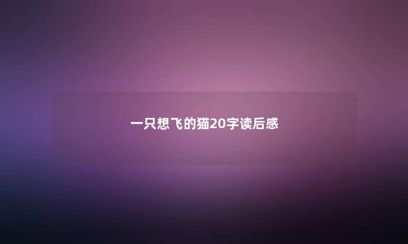 一只想飞的猫20字读后感 一只想飞的猫20字读后感