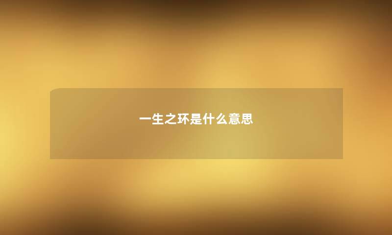 一生之环是什么意思