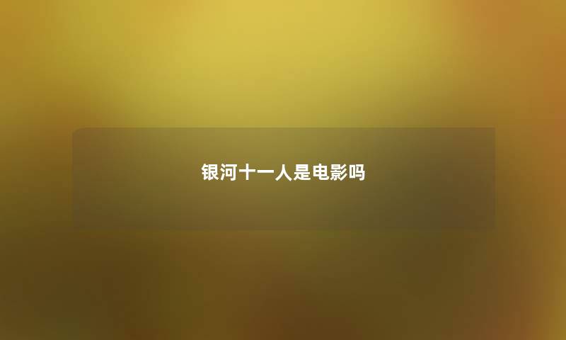 银河十一人是电影吗 银河十一人是电影吗