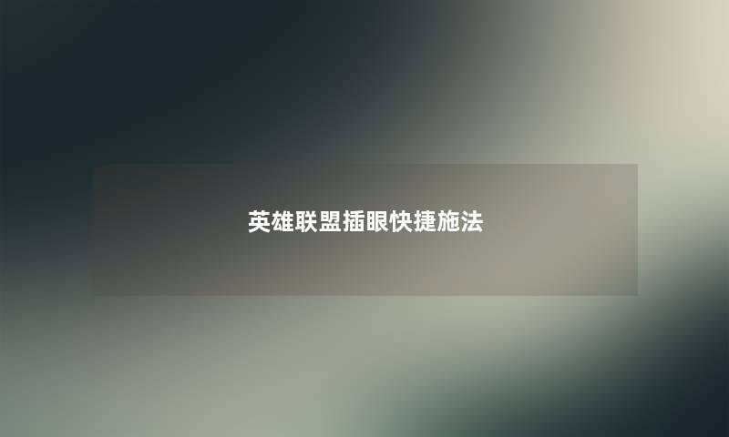 英雄联盟插眼快捷施法 英雄联盟插眼快捷施法