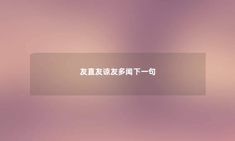 友直友谅友多闻下一句