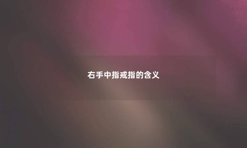 右手中指戒指的含义