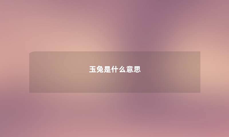 玉兔是什么意思