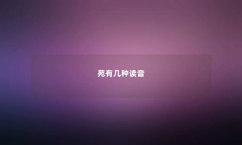 苑有几种读音