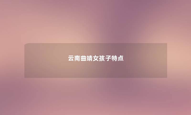 云南曲靖女孩子特点