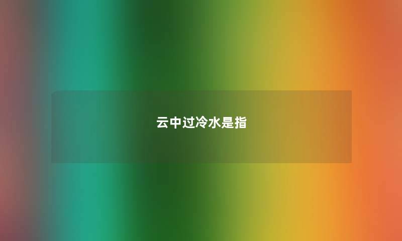 云中过冷水是指