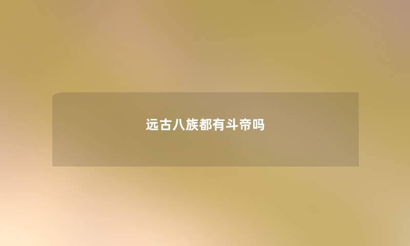 远古八族都有斗帝吗