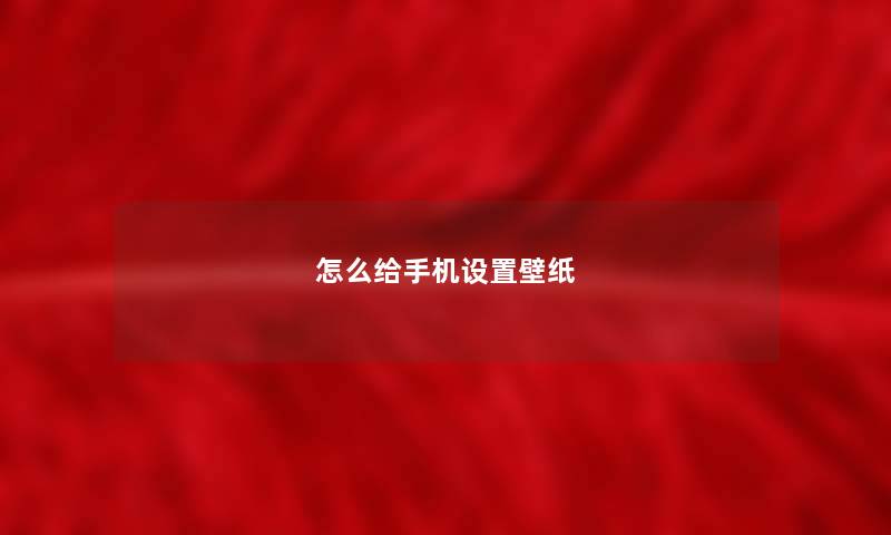 怎么给手机设置壁纸