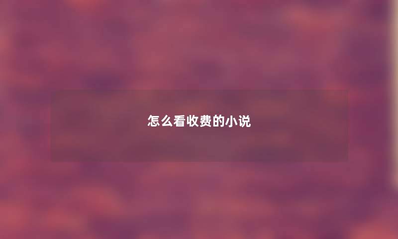怎么看收费的小说