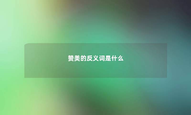 赞美的反义词是什么