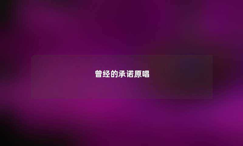 曾经的承诺原唱